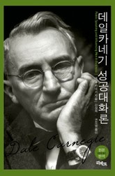 데일카네기 성공대화론 표지 이미지