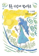 푸른 시간에 담아두고 표지 이미지