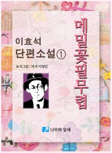 메밀꽃 필 무렵