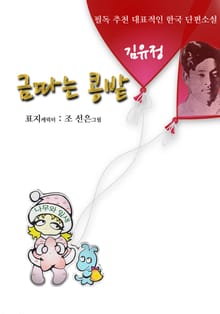 금따는 콩밭