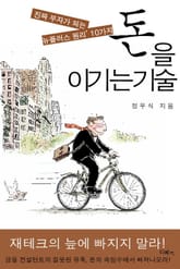 돈을 이기는 기술 표지 이미지