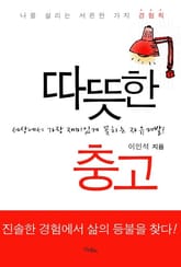 따뜻한 충고 표지 이미지