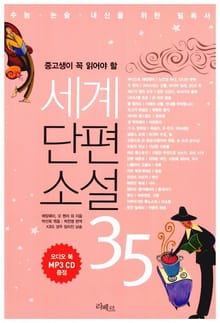 중고생이 꼭 읽어야 할 세계단편소설 35