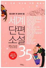 중고생이 꼭 읽어야 할 세계단편소설 35