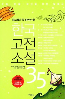 중고생이 꼭 읽어야 할 한국고전소설 35