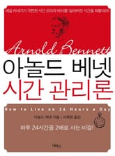 아놀드 베넷 시간 관리론 표지 이미지