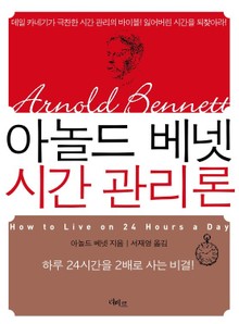 아놀드 베넷 시간 관리론