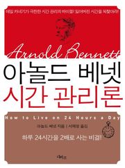 아놀드 베넷 시간 관리론