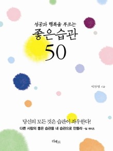 성공과 행복을 부르는 좋은 습관 50