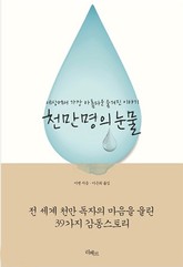 천만 명의 눈물 표지 이미지