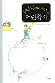 어린왕자