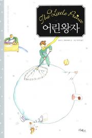 어린왕자