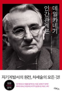 데일 카네기 인간관계론