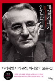 데일 카네기 인간관계론