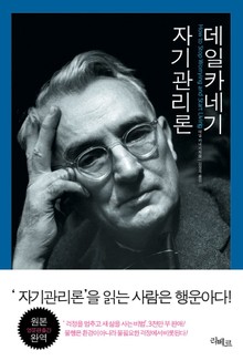 데일 카네기의 자기관리론