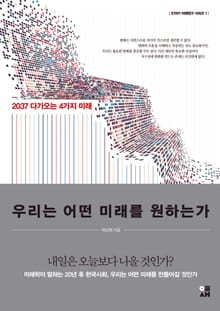 우리는 어떤 미래를 원하는가