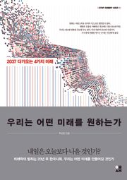 우리는 어떤 미래를 원하는가