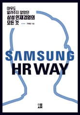 아무도 알려주지 않았던 삼성 인재경영의 모든것 표지 이미지