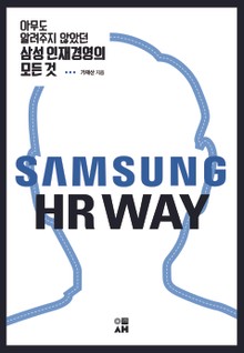 아무도 알려주지 않았던 삼성 인재경영의 모든것