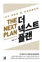 더 넥스트 플랜 표지 이미지