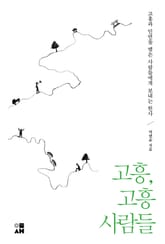 고흥, 고흥 사람들 표지 이미지