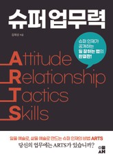 슈퍼 업무력 ARTS 표지 이미지