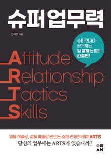 슈퍼 업무력 ARTS