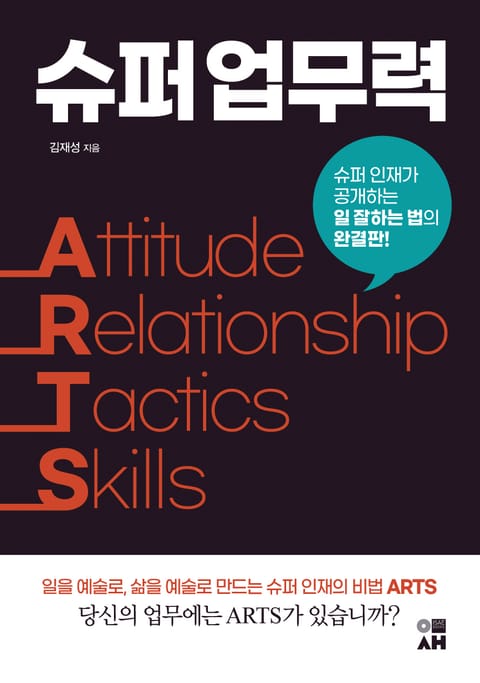 슈퍼 업무력 ARTS 표지 이미지