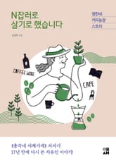 N잡러로 살기로 했습니다 표지 이미지
