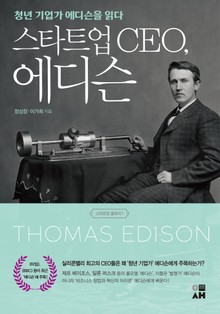 스타트업 CEO, 에디슨