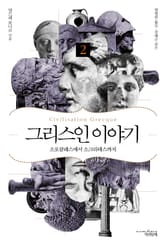 그리스인 이야기 2 표지 이미지