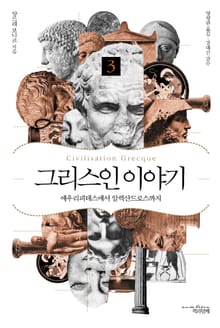 그리스인 이야기 3