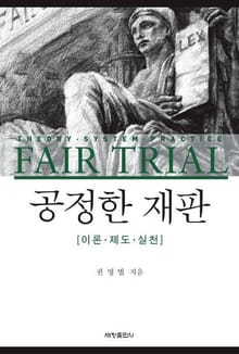 공정한 재판