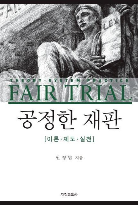 공정한 재판 표지 이미지