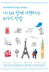 아이와 함께 여행하는 6가지 방법 표지 이미지