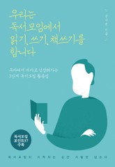 우리는 독서모임에서 읽기, 쓰기, 책쓰기를 합니다 표지 이미지
