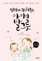 엄마가 키워주는 아이의 말그릇 표지 이미지