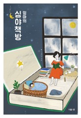 엄마의 심야책방 표지 이미지