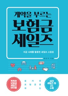 계약을 부르는 보험금 세일즈