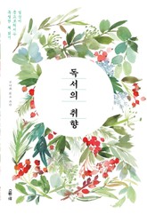 독서의 취향 표지 이미지