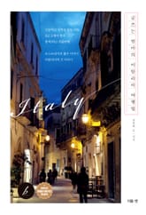 글쓰는 엄마의 이탈리아 여행법 표지 이미지