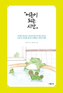 어른이 되는 시간