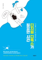 디지털 디톡스가 필요한 시간 표지 이미지