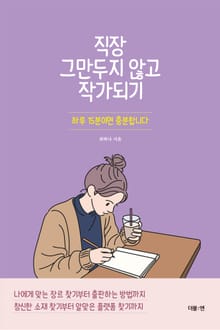 직장 그만두지 않고 작가되기