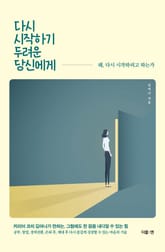 다시 시작하기 두려운 당신에게 표지 이미지