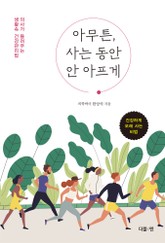 아무튼, 사는 동안 안 아프게 표지 이미지