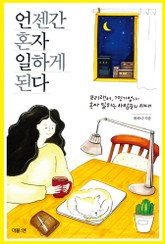 언젠간 혼자 일하게 된다 표지 이미지