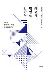 최고의 명언을 만나다 표지 이미지