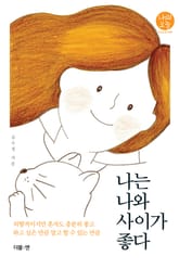 나는 나와 사이가 좋다 표지 이미지