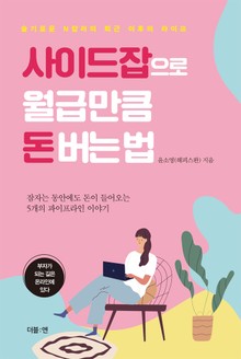 사이드잡으로 월급만큼 돈버는법